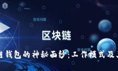 揭开区块链钱包的神秘面纱：工作模式及其应用