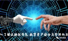 深入了解区块链钱包：数字资产安全与管理的关