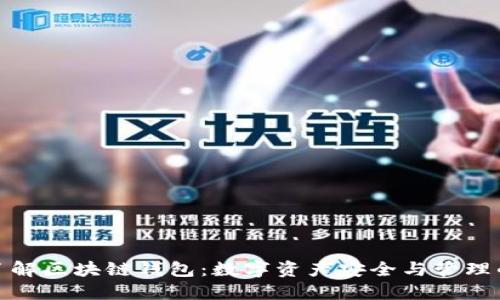 深入了解区块链钱包：数字资产安全与管理的关键