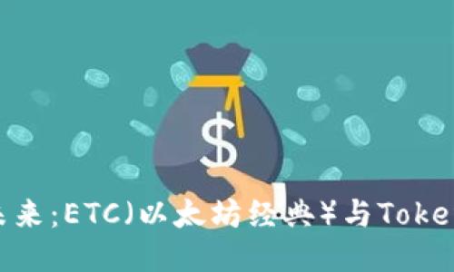 探索区块链的未来：ETC（以太坊经典）与TokenIM的创新结合