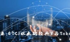探索区块链的未来：ETC（以太坊经典）与TokenIM的