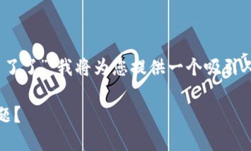 在您的请求中提到了“tokenim苹果版本下载不了了”，我将为您提供一个吸引人的和相关的关键词，然后再详细探讨这一问题。

如何解决Tokenim在苹果设备上无法下载的问题？