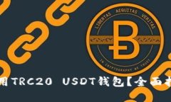 如何选择和使用TRC20 USDT钱包？全面指南和最佳实