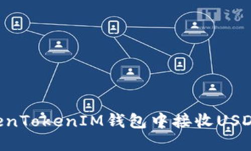 如何在TokenTokenIM钱包中接收USDT：详细指南
