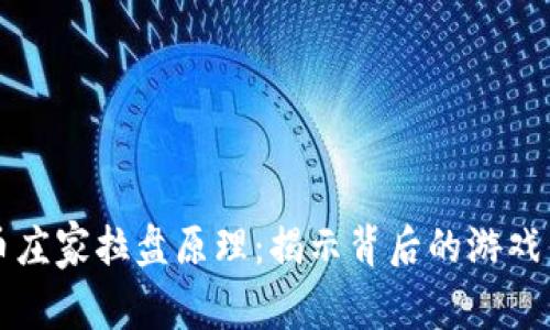 虚拟币庄家拉盘原理：揭示背后的游戏与秘密