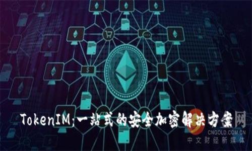 TokenIM：一站式的安全加密解决方案