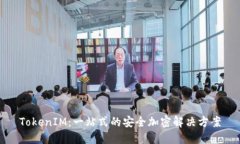 TokenIM：一站式的安全加密解决方案
