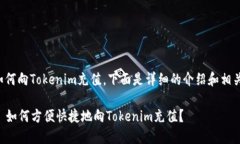 关于如何向Tokenim充值，下面是详细的介绍和相关