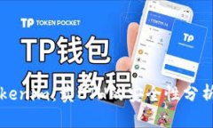 深入探讨Tokenim：卖ETH的安全性分析与风险防范