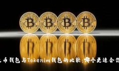 火币钱包与Tokenim钱包的比较：哪个更适合你？