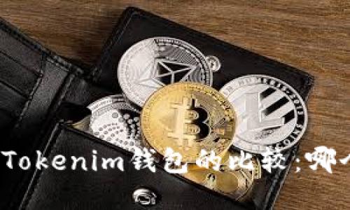 火币钱包与Tokenim钱包的比较：哪个更适合你？