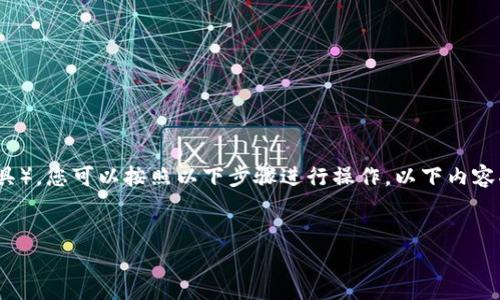 要在苹果手机上安装Tokenim（假设这是一个应用或工具），您可以按照以下步骤进行操作。以下内容将分为相关步骤，并在结束时提供一些常见问题的解答。

: 
轻松安装Tokenim应用：苹果手机用户的全面指南