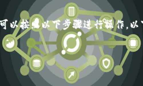 要在苹果手机上安装Tokenim（假设这是一个应用或工具），您可以按照以下步骤进行操作。以下内容将分为相关步骤，并在结束时提供一些常见问题的解答。

: 
轻松安装Tokenim应用：苹果手机用户的全面指南