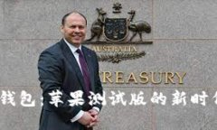 探索Tokentokenim钱包：苹果测试版的新时代数字资