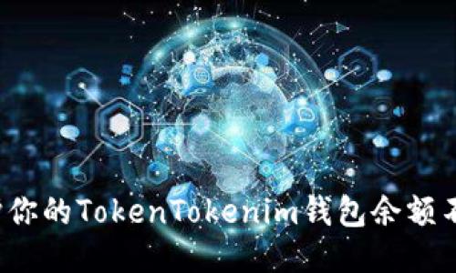 如何保护你的TokenTokenim钱包余额不被转走？