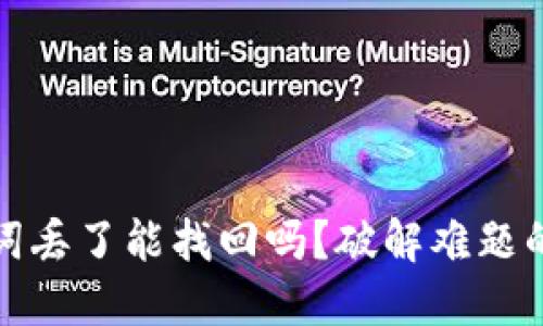 区块链钱包助记词丢了能找回吗？破解难题的方法与预防措施