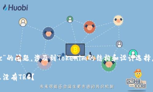 关于“tokenim为什么没有trc”的问题，涉及到Tokenim的结构和设计选择，下面我们详细探讨这个主题。

 Tokenim的设计哲学：为什么没有TRC？