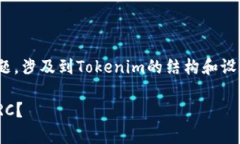 关于“tokenim为什么没有trc”的问题，涉及到Tok