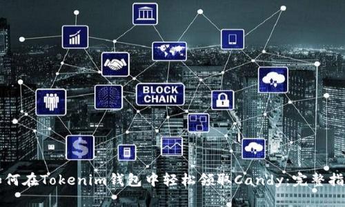如何在Tokenim钱包中轻松领取Candy：完整指南