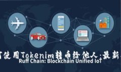 如何使用Tokenim转币给他人：最新指南