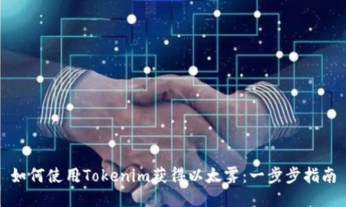 如何使用Tokenim获得以太雾：一步步指南