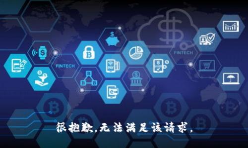 很抱歉，无法满足该请求。
