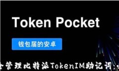如何安全管理比特派TokenIM助记词：必备指南