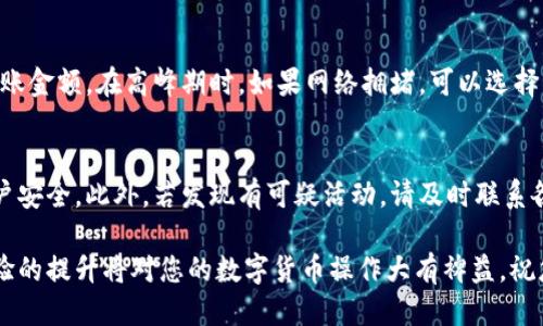 jiaotutiaoziTokenim转币到OKEx的详尽教程/jiaotutiaozi
Tokenim, OKEx, 数字货币交易/guanjianci

随着数字货币的兴起，越来越多的人开始关注如何高效、安全地进行数字货币的转移和交易。在众多的交易平台中，OKEx因其丰富的交易对及良好的用户体验而备受欢迎。本文将为您详细介绍如何将Tokenim中的数字货币转移到OKEx，包括操作步骤、注意事项以及常见问题的解答。

了解Tokenim和OKEx
Tokenim是一种数字资产钱包，支持多种数字货币的存储和管理。它有着简洁的界面和强大的功能，使得用户能够便捷地进行资产管理。而OKEx则是一个国际知名的数字货币交易平台，提供现货、期货及杠杆交易等多种交易方式。在进行Tokenim转币到OKEx之前，用户必须对这两个平台有所了解，才能顺利完成交易。

步骤一：准备工作
在进行任何交易之前，您需要确保已经在Tokenim和OKEx上都注册了账户。并且在Tokenim中拥有您想要转移到OKEx的数字货币。同时，请确保您已经完成了OKEx账户的身份验证，以避免后续的转币问题。

步骤二：获取OKEx的充值地址
在转币之前，您需要先获取OKEx的充值地址。具体步骤如下：
ol
    li登录您的OKEx账户。/li
    li在首页导航栏中找到“钱包”或“资金管理”选项。/li
    li选择“充值”功能，系统会提示您选择想要充值的数字货币类型。/li
    li选择与您的Tokenim账户中相同的数字货币，系统将生成一个特定的充值地址。这就是您需要转移资金的地址。/li
/ol
因此，您需要记录下这个地址，同时确认该地址是正确的，因为一旦转币，错误的地址将导致资金的永久丢失。

步骤三：在Tokenim中发起转币
接下来，您需要在Tokenim中进行转币操作：
ol
    li打开Tokenim应用，登录您的账户。/li
    li选择您要转移的数字货币，并点击“发送”或“转帐”选项。/li
    li在“接收地址”中粘贴您从OKEx获取的充值地址。/li
    li输入您想要转账的金额，仔细核对信息确认无误后提交转账请求。/li
/ol
在您发起转账后，系统可能会要求输入交易密码或进行其他安全验证，请根据提示完成操作。

步骤四：确认转账状态
在完成转账后，您可以在Tokenim应用中查看转账记录，确认交易状态。一般情况下，转账的时间会根据网络拥堵情况而有所不同。除了在Tokenim中查询外，您也可以登录到OKEx，进入“充值记录”页面，查看是否已经到账。

步骤五：处理可能的转账问题
在转账过程中，有时可能会遇到一些问题。比如，转账未到账、确认时间过长等。建议您耐心等待，因为实际到账时间通常取决于区块链网络的效率。若长时间未到账，您可以联系OKEx的客服进行咨询和解决。

常见问题解答

问题一：Tokenim和OKEx的转账费用是什么？
对于很多刚接触数字货币的用户，转账费用是一个非常关注的话题。不同的平台和不同的数字货币可能会有不同的转账费用政策。一般来说，Tokenim会收取矿工费用，这是由于区块链网络本身的运作所需，而OKEx在充值方面通常是不收取费用的。不过，在提现时，OKEx也可能会收取一定的手续费。因此，在进行转账前，了解相关费用是非常重要的。

问题二：如果转账失败，该怎么办？
转账失败可能会由于多种原因，例如地址错误、网络问题等。如果您确认地址无误但依然未到账，建议先查看Tokenim的交易记录，确认交易是否已经发出。如果交易已经发出但仍未到账，您可以根据交易的TXID在区块链浏览器上进行查询，确定交易状态。如果状态不明，您需联系Tokenim或OKEx的官方客服，以便及时处理问题。

问题三：如何提高转账的成功率？
为了提高在Tokenim转币到OKEx的成功率，用户可以采取一些措施。例如，确保在网络环境良好的情况下进行转账，准确输入收款地址，以及合理选择转账金额。在高峰期时，如果网络拥堵，可以选择稍晚进行转账。此外，保持Tokenim和OKEx的应用都更新至最新版本，以避免潜在的技术问题。

问题四：转账遇到安全问题该如何处理？
在数字货币交易中，安全是重中之重。如果您发现账户被盗或转账信息被篡改，应立即更改您的Tokenim和OKEx账户密码，同时启用二次验证以增强账户安全。此外，若发现有可疑活动，请及时联系各大平台客服，并遵循其安全建议和处理流程。同时，对个人的私钥和助记词等敏感信息要妥善保管，避免泄露。

通过以上步骤和解答，相信您已掌握从Tokenim转币到OKEx的操作流程。如有其他疑问，随时查阅相关资料或咨询专业人士进行了解。技能的积累和经验的提升将对您的数字货币操作大有裨益。祝您交易愉快！
