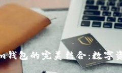火币与Tokenim钱包的完美结合：数字资产管理新时
