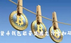  数字货币钱包能否使用支付宝扫码支付？