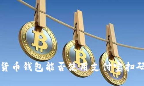  数字货币钱包能否使用支付宝扫码支付？