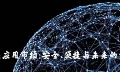 加密数字钱包应用市场：安全、便捷与未来的开