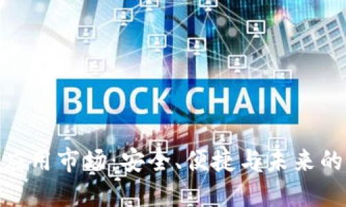 加密数字钱包应用市场：安全、便捷与未来的开放金融服务