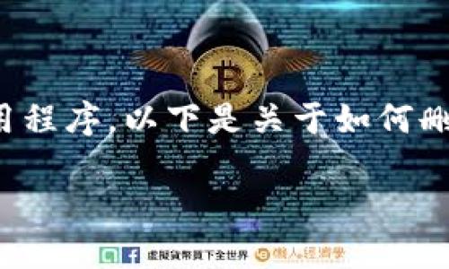 在使用Tokenim钱包软件时，用户可能会因为各种原因需要删除该应用程序。以下是关于如何删除Tokenim钱包的详细说明，以及可能会遇到的一些相关问题和解答。

如何完全删除Tokenim钱包软件？