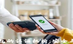 解密数字货币钱包的认证机构：安全与合规的双