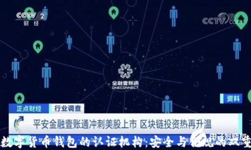 
解密数字货币钱包的认证机构：安全与合规的双重保障