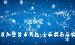 轻松下载加密货币钱包：全面指南与实用技巧