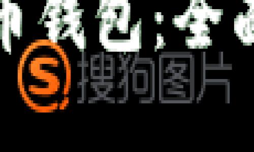 轻松下载加密货币钱包：全面指南与实用技巧