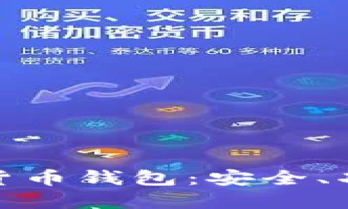 探秘国内加密货币钱包：安全、功能与未来发展
