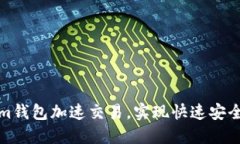如何通过Tokenim钱包加速交易，实现快速安全的数