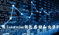 手把手教你使用Tokenim钱包存储和交易FIL币的全流