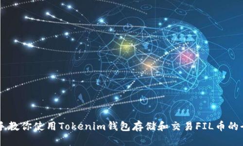 手把手教你使用Tokenim钱包存储和交易FIL币的全流程