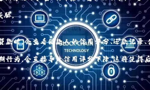 jiaoti2021年u钱包是否上征信？揭秘背后的真相/jiaoti
u钱包, 征信, 信用贷款/guanjianci

在现代社会中，个人信用的重要性日益增加，很多信贷产品和服务都与个人的信用记录紧密相关。u钱包作为一款受到广泛关注的数字钱包，许多人在使用时产生了一个重要问题：u钱包上不上征信？特别是在2021年这个特殊的年份，随着经济形势的变化，越来越多的人开始关注自己的信用状况。那么，u钱包究竟是否会影响征信呢？本文将对此进行深入的探讨和分析。

u钱包简介
u钱包是一款由某金融科技公司推出的移动支付产品，旨在为用户提供便捷的支付、转账和借款服务。它通过用户的手机应用程序，实现了个人资金的管理与流转。由于其操作简单、方便，受到很多年轻用户的欢迎。然而，对于其背后的信用管理机制，人们对此仍存在许多疑惑。

征信的基本概念
在分析u钱包是否上征信之前，我们有必要了解一下征信的基本概念。征信是指通过一定的途径收集个人的信用信息，并由专门的征信机构进行分析和管理，从而建立个人的信用档案。这个档案包括了个人的借款记录、还款记录、信用卡使用情况等。这些信息不仅影响个人的信用评分，同时也会对未来的贷款申请、信用卡申请产生重要影响。

u钱包与征信的关系
关于u钱包是否上征信，并没有一个明确的答案。这主要取决于用户在u钱包上进行的操作和选择的产品。通常情况下，u钱包本身作为一个支付工具，是不会直接上征信的。然而，如果用户在u钱包上申请了个人贷款或信用消费，那么这些行为可能会被上报至征信机构，影响个人的信用记录。

例如，如果用户使用u钱包申请了小额贷款，且按时还款，这有助于提升其信用评分；反之，如果逾期还款，则会导致信用记录受损。因此，u钱包的使用必须谨慎，特别是在涉及借款的情况下，务必要明确借款的条款与后续的偿还责任。

u钱包的利弊
使用u钱包有其便利之处，但也可能存在一些隐患。首先，从便利性来说，用户可以随时随地进行支付和转账，避免了携带现金的麻烦。此外，u钱包还提供了一些增值服务，如小额贷款、信用消费等，这些都吸引了不少用户的使用。

然而，u钱包的隐患在于用户的个人财务管理能力和风险控制意识。有些用户可能在不知情的情况下多次申请借款，导致上征信后出现负面记录；另外，信息泄露、诈骗等网络风险也值得用户警惕。因此，在使用u钱包这样的数字钱包时，用户需谨慎操作，确保保护自己的个人信息安全。

如何避免影响征信
对于使用u钱包的用户而言，避免影响征信的关键在于切实管理好个人的财务状况。首先，用户应该了解u钱包各项服务的使用条款。如果选择了借款，务必确保能够按时还款，避免逾期可能带来的信用损失。

其次，用户应定期检查自己的信用报告，了解个人信用状况，有助于及时发现异常行为。此外，应合理规划自己的财务，不盲目借贷，控制消费欲望，确保经济状况在可控范围之内。

总结
综上所述，u钱包在使用过程中是否会影响个人信用主要取决于用户的使用方式。如果仅作为支付工具，并不涉及借款，那么便不会上征信。但若用户在u钱包上申请贷款或信用消费，则这些记录可能会被上报至征信机构。因此，在使用u钱包等金融产品时，用户需谨慎操作，合理管理自身的信用，避免对征信产生负面影响。

相关问题探讨
问题一：u钱包会向征信机构报告哪些信息？
关于u钱包在使用过程中是否上征信的问题，很多人想知道u钱包具体会向征信机构报告哪些信息。首先，u钱包如涉及到借款行为，那么这些借款信息将会记录在用户的信用报告中。这包括借款金额、贷款期限、还款记录等多个维度的信息。

如果用户按时还款，那么这些良好的还款记录将对其信用评分产生积极的影响；但如果用户在还款中出现了逾期行为，这将直接导致其信用评分下降，甚至有可能影响后续的贷款申请和信用卡申请。其次，对于使用o钱包的用户，若未涉及借款，则不会有用户的消费记录上报至征信，这样在信用记录中也不会反映出u钱包的使用情况。

为了保护自身的信用状况，用户在使用u钱包的过程中必须了解借款产品的条款，并在能力范围内进行消费和还款，以免造成不必要的信用损失。

问题二：如何查询自己的征信报告？
了解自己的信用状况是每个用户都必不可少的一步，尤其是在日常使用u钱包或其他金融产品时。在中国，用户可以通过正规渠道查询自己的征信报告，目前比较常见的查询方式有：通过人民银行的官方网站查询、通过各大征信机构（例如，新浪、腾讯等）或者信用卡公司的APP进行查询等。

查询征信报告的步骤一般包括：首先访问相关的官方网站，输入个人的基本信息；然后通过身份验证，获得查询权限；最后下载或在线查看信用报告。值得注意的是，个人查询自己的征信报告是不会影响信用评分的，也不会对外部贷款申请造成影响。

建议用户定期查询自己的信用报告，了解自身的信用状况，并及时纠正其中的错误，以免影响今后的金融申请。同时保持良好的还款记录，及时还款，以维持良好的信用记录，避免不必要的麻烦与损失。

问题三：u钱包的安全性如何保障？
在日常使用u钱包进行交易与借贷时，用户肯定会关注其安全性。如今，网络诈骗事件频发，因此保障自己资金安全显得尤为重要。u钱包的安全性主要体现在几个方面：首先是数据加密，这意味着用户的敏感信息如银行卡号、密码等在交易过程中会被加密处理，降低数据被盗取的风险。

其次，u钱包一般会具备强大的风控系统，能够实时监测交易的异常情况，若发现可疑活动会立即冻结账户，以保护用户的资金安全。此外，用户在使用u钱包时，应定期修改账户密码，开启双重认证功能，以进一步提高账户的安全性。

最后，建议用户在使用u钱包时，提高自己的安全防范意识，不随便点击不明链接，定期监测自己的账户交易记录，确保账户资金安全，及时发现和处理潜在的安全威胁。

问题四：u钱包如何影响个人贷款审批？
个人贷款审批涉及到很多因素，其中一个核心要素便是个人的信用记录。若用户在u钱包上有借款记录，那么这些信息将会影响后续的贷款申请。贷款机构在审批贷款时，会查看借款人的信用评分、还款记录、债务比率等多个维度的信息，以判断其还款能力。

如果用户在u钱包上的贷款记录为良好，按时还款，将有助于提升其信用评分，未来申请其他银行贷款时能更容易获得批准；反之，若用户在u钱包上的借款出现逾期行为，会直接导致信用评分下降，这将使得后续申请贷款时遇到困难，甚至可能会遭到拒绝。因此，在使用u钱包等金融产品过程中，用户务必保持良好的还款记录，以避免对未来的贷款审批产生负面影响。

总结来说，u钱包的使用关系到个人信用的多方面因素，用户应当充分了解其工作机制以及风险控制措施，合理使用，确保自身的金融安全与信用健康。