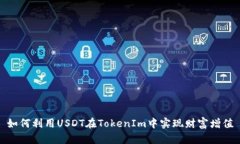 如何利用USDT在TokenIm中实现财富增值