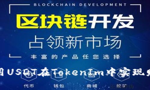 如何利用USDT在TokenIm中实现财富增值