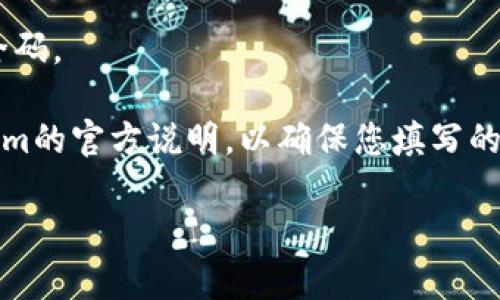 在Tokenim创建身份的过程中，您需要按照平台的要求填写一些关键信息。以下是一般情况下应该填写的内容：

1. **用户名**：选择一个独特且易于记忆的用户名。用户名通常需要在字母和数字中组合，并符合平台的字符限制。

2. **邮箱地址**：提供一个有效的邮箱地址。该邮箱通常用于验证您的身份，以及接收相关通知和更新。

3. **密码**：设置一个安全的密码，通常建议使用字母（大写和小写）、数字和特殊字符的组合，以增强安全性。

4. **个人信息**：根据平台的要求，您可能还需要提供一些个人信息，如您的姓名、出生日期、性别等。这些信息可能用于身份验证，确保您是合法用户。

5. **身份验证**：一些平台可能要求您上传身份验证文件，比如身份证、护照或其他形式的身份凭证，以确认您的身份。

6. **手机号**：某些情况下，您也可能需要提供手机号码，以便进行二次验证或接收安全码。

请注意，不同的平台可能会有不同的创建身份的流程和要求。因此，建议仔细阅读Tokenim的官方说明，以确保您填写的信息符合其要求。如果您在填写过程中遇到疑问，可以参考平台的帮助中心或联系客服。

如果您对Tokenim有更具体的疑问，欢迎提出，我将乐于帮助您解答！