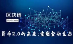 探索数字货币2.0的未来：重塑金融生态的新时代