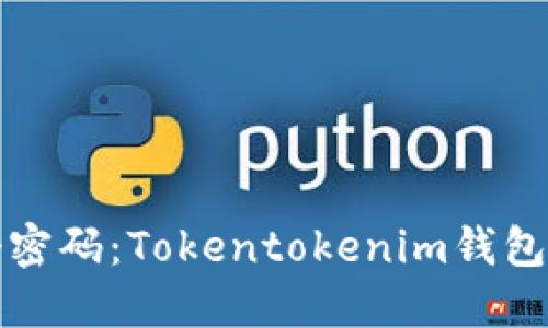 如何管理多个密码：Tokentokenim钱包安全使用指南