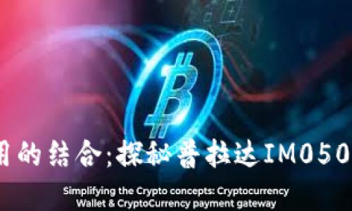 时尚与实用的结合：探秘普拉达IM0506女士钱包