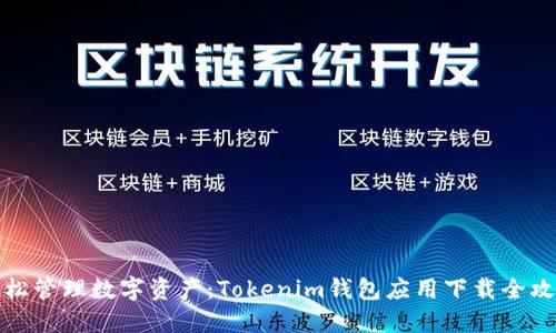 轻松管理数字资产：Tokenim钱包应用下载全攻略